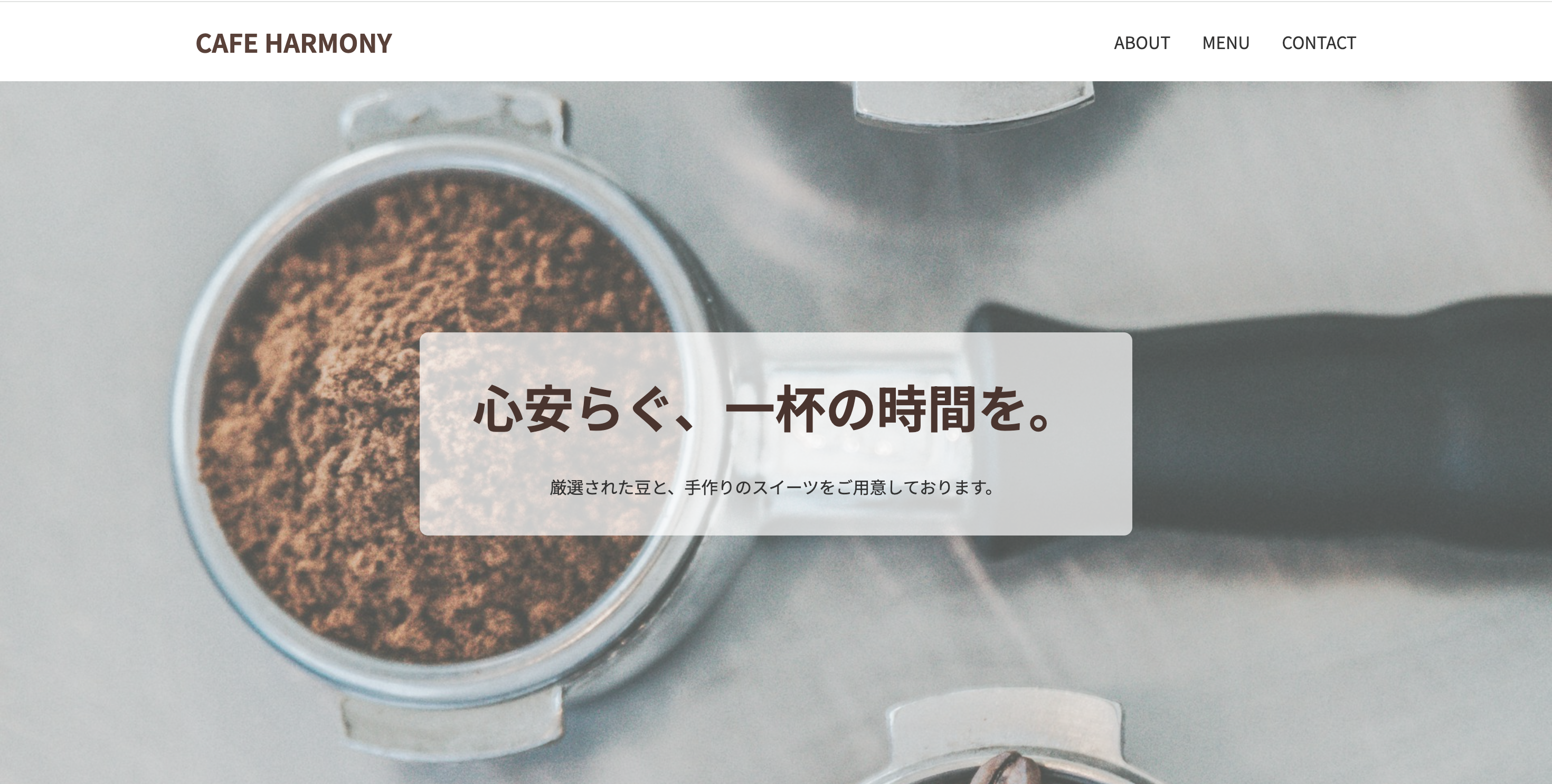 カフェの店舗サイトのファーストビュー