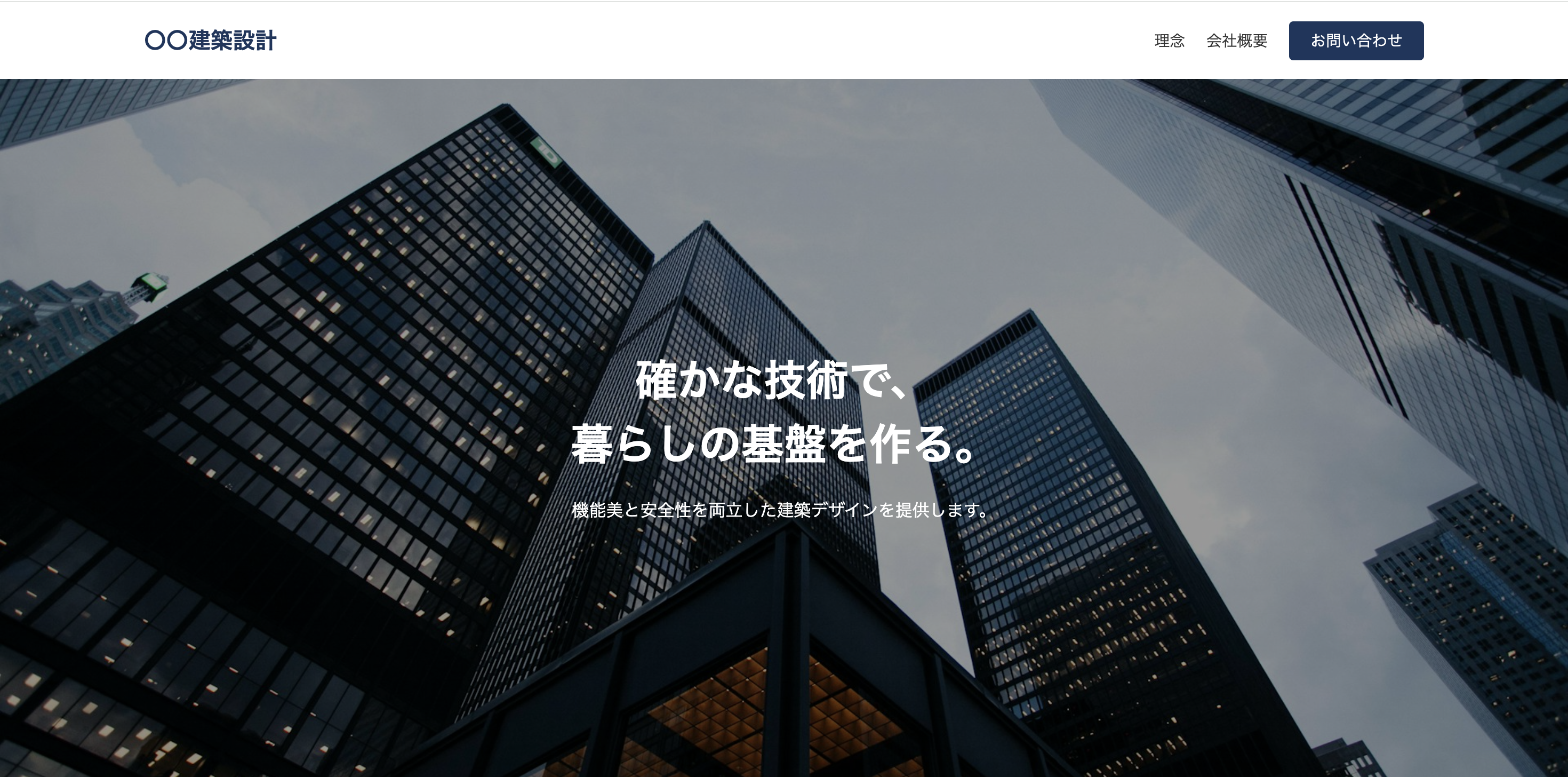 建設事務所のコーポレートサイトのファーストビュー