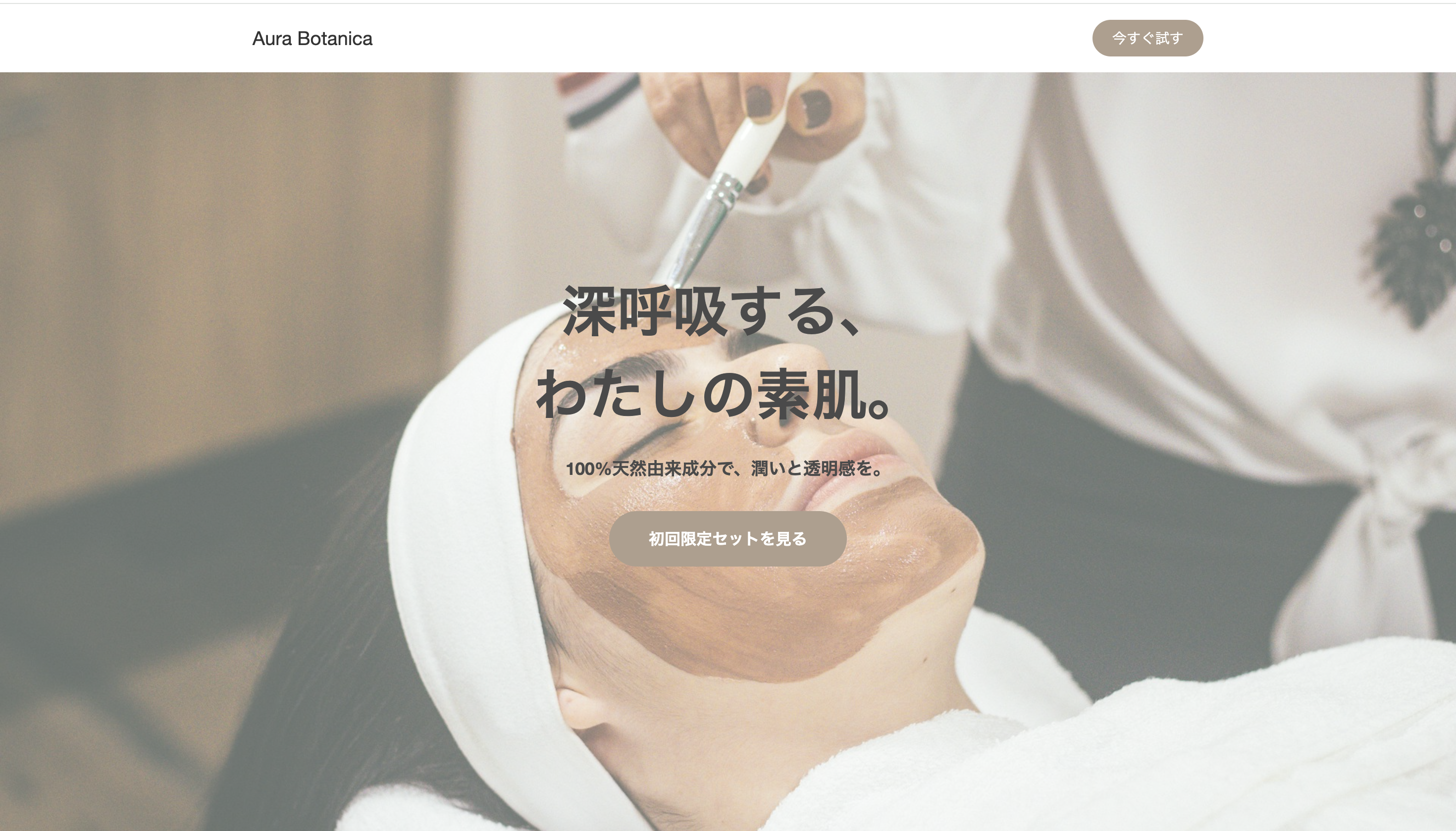 スキンケアLPのファーストビュー